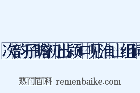 次韵子瞻初出颍口见淮山组词是什么意思的图片